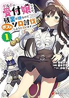 【サイン本】ギルドの受付嬢ですが、残業は嫌なのでボスをソロ討伐しようと思います ギルドの受付嬢ですが、残業は嫌なのでボスをソロ討伐しようと